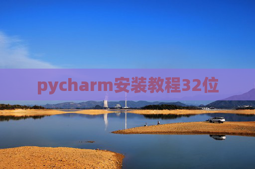 pycharm安装教程32位 pycharm安装教程32位