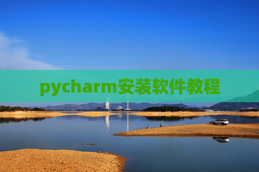pycharm安装软件教程